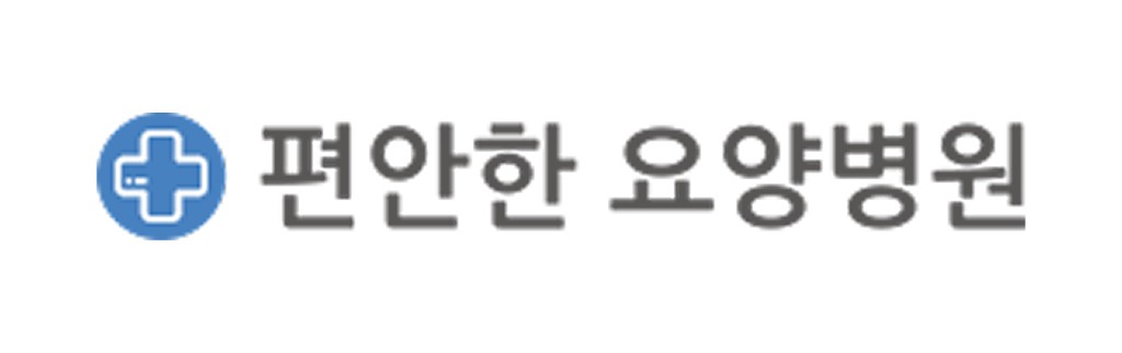 편안한 요양병원 로고