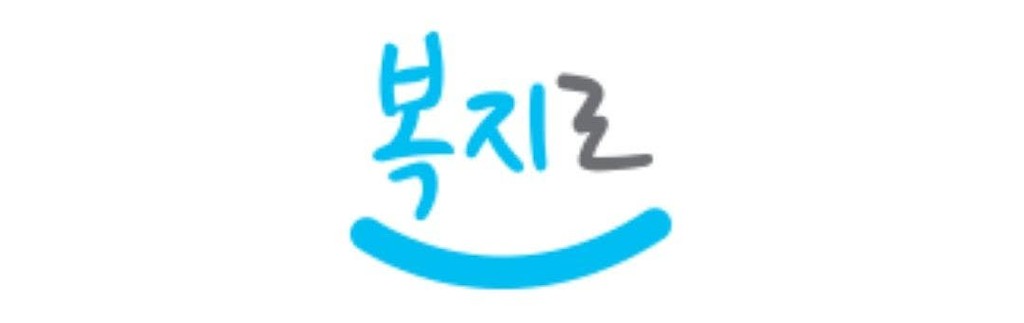 복지로